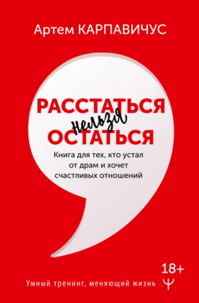 Расстаться нельзя остаться. Книга для тех, кто устал от драм и хочет счастливых отношений - Артем Карпавичус - современные аудиокниги попаданцы мр3 слушать на лучшем сайте booksaudio-online.com