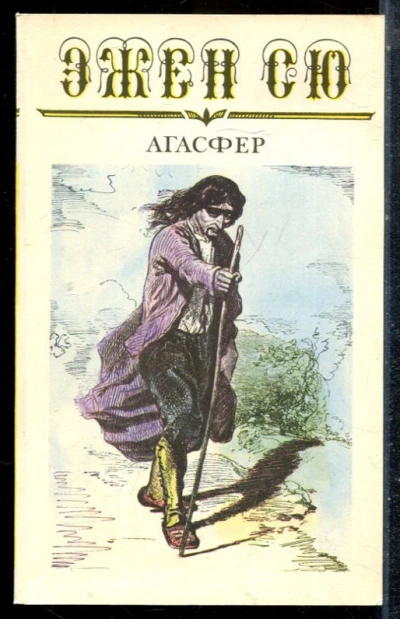 Агасфер. Том 3 - Эжен Сю - современные аудиокниги попаданцы мр3 слушать на лучшем сайте booksaudio-online.com