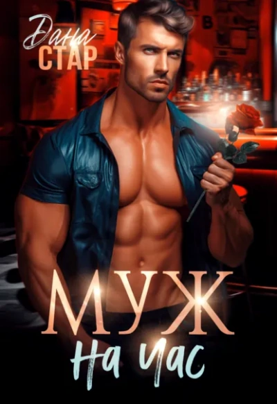 Муж на час - Дана Стар - современные аудиокниги попаданцы мр3 слушать на лучшем сайте booksaudio-online.com