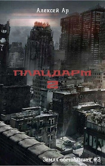 Плацдарм 2 - Алексей Ар - современные аудиокниги попаданцы мр3 слушать на лучшем сайте booksaudio-online.com