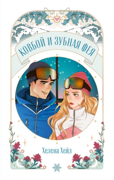 Ковбой и зубная фея - Хелена Хейл - современные аудиокниги попаданцы мр3 слушать на лучшем сайте booksaudio-online.com