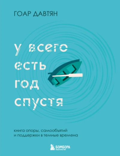 У всего есть год спустя - Давтян Гоар - современные аудиокниги попаданцы мр3 слушать на лучшем сайте booksaudio-online.com