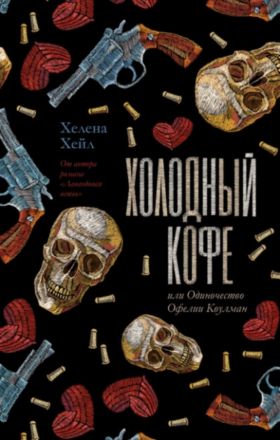 Холодный кофе, или Одиночество Офелии Коулман - Хелена Хейл - современные аудиокниги попаданцы мр3 слушать на лучшем сайте booksaudio-online.com