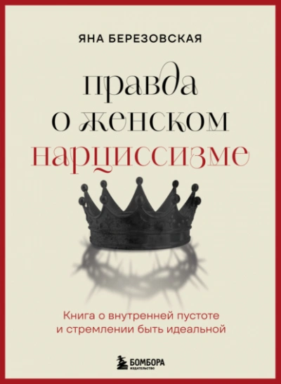 Правда о женском нарциссизме. Книга о внутренней пустоте и стремлении быть идеальной - Яна Березовская - современные аудиокниги попаданцы мр3 слушать на лучшем сайте booksaudio-online.com