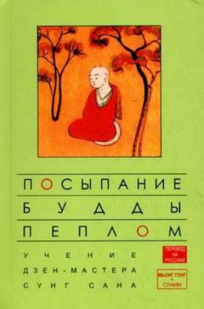 Посыпание Будды пеплом - Сунг Сан, Стивен Митчелл - современные аудиокниги попаданцы мр3 слушать на лучшем сайте booksaudio-online.com