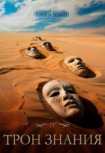 Трон знания. Том 4 - Такаббир Кебади - современные аудиокниги попаданцы мр3 слушать на лучшем сайте booksaudio-online.com