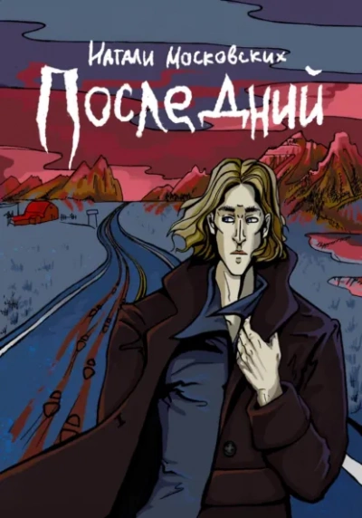 Последний - Наталия Московских - современные аудиокниги попаданцы мр3 слушать на лучшем сайте booksaudio-online.com