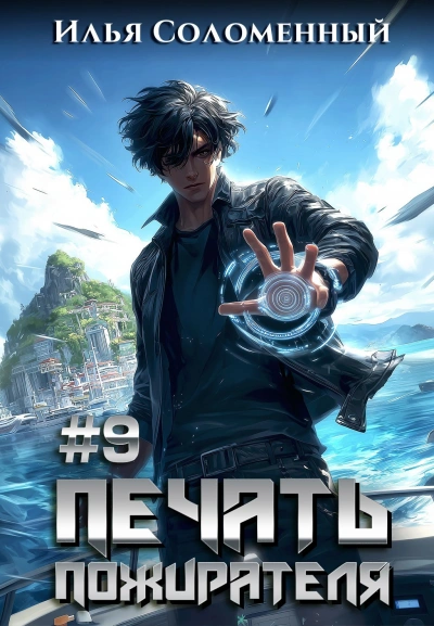 Печать пожирателя. Книга 9 - Илья Соломенный - современные аудиокниги попаданцы мр3 слушать на лучшем сайте booksaudio-online.com