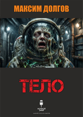 Тело - Автор неизвестен - современные аудиокниги попаданцы мр3 слушать на лучшем сайте booksaudio-online.com
