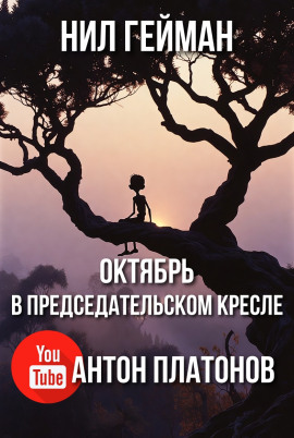 Октябрь в председательском кресле - Нил Гейман - современные аудиокниги попаданцы мр3 слушать на лучшем сайте booksaudio-online.com