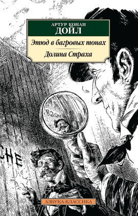 Этюд в багровых тонах - Артур Конан Дойл - современные аудиокниги попаданцы мр3 слушать на лучшем сайте booksaudio-online.com