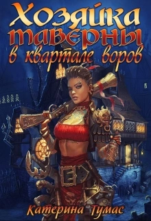 Хозяйка таверны в квартале воров - Екатерина Тумас - современные аудиокниги попаданцы мр3 слушать на лучшем сайте booksaudio-online.com