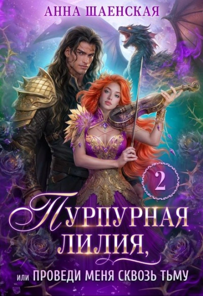 Пурпурная Лилия 2, или Проведи меня сквозь Тьму - Анна Шаенская - современные аудиокниги попаданцы мр3 слушать на лучшем сайте booksaudio-online.com