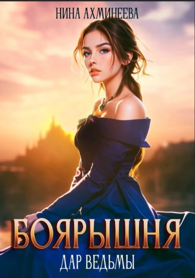 Дар ведьм - Нина Ахминеева - современные аудиокниги попаданцы мр3 слушать на лучшем сайте booksaudio-online.com