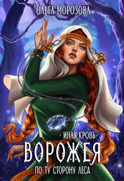 Ворожея. По ту сторону леса - Ольга Морозова - современные аудиокниги попаданцы мр3 слушать на лучшем сайте booksaudio-online.com