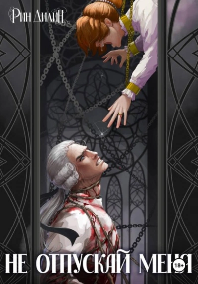 Не отпускай меня - Рин Дилин - современные аудиокниги попаданцы мр3 слушать на лучшем сайте booksaudio-online.com