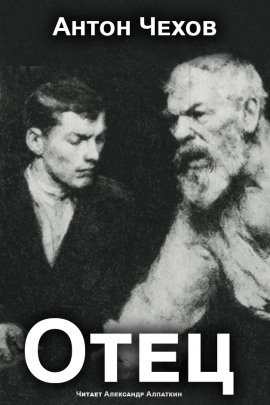 Отец - Антон Чехов - современные аудиокниги попаданцы мр3 слушать на лучшем сайте booksaudio-online.com