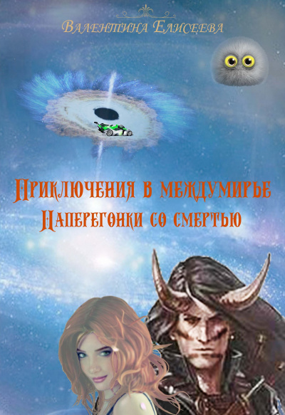 Наперегонки со смертью - Валентина Елисеева - современные аудиокниги попаданцы мр3 слушать на лучшем сайте booksaudio-online.com