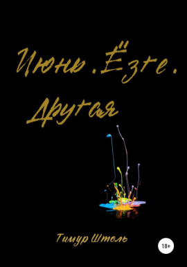 Июнь. Ёзге. Другая - Тимур Штоль - современные аудиокниги попаданцы мр3 слушать на лучшем сайте booksaudio-online.com