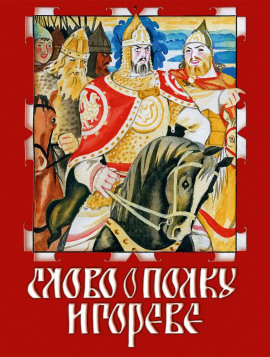 Слово о полку Игореве - Автор неизвестен - современные аудиокниги попаданцы мр3 слушать на лучшем сайте booksaudio-online.com