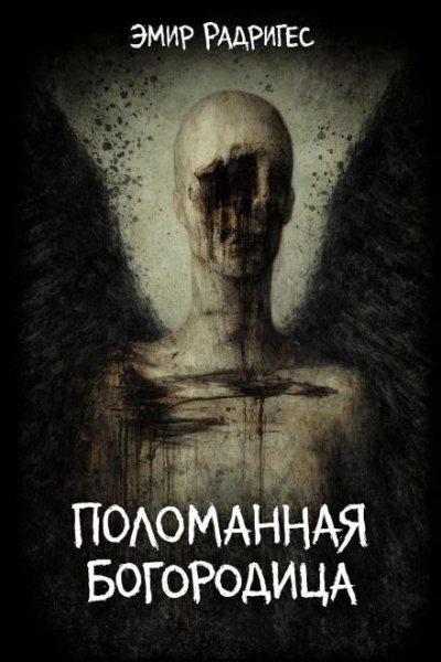 Поломанная Богородица - Эмир Радригес - современные аудиокниги попаданцы мр3 слушать на лучшем сайте booksaudio-online.com