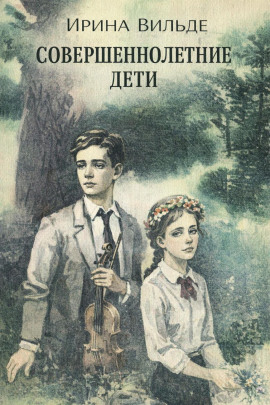 Совершеннолетние дети - Ирина Вильде - современные аудиокниги попаданцы мр3 слушать на лучшем сайте booksaudio-online.com
