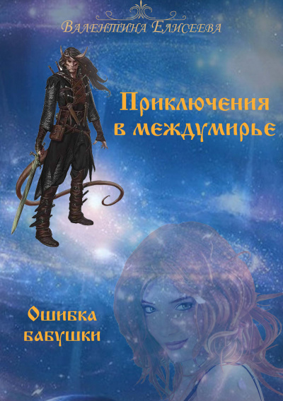 Ошибка бабушки - Валентина Елисеева - современные аудиокниги попаданцы мр3 слушать на лучшем сайте booksaudio-online.com