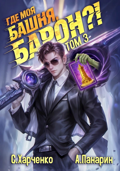 Где моя башня, барон? Том 3 - Антон Панарин, Сергей Харченко - современные аудиокниги попаданцы мр3 слушать на лучшем сайте booksaudio-online.com