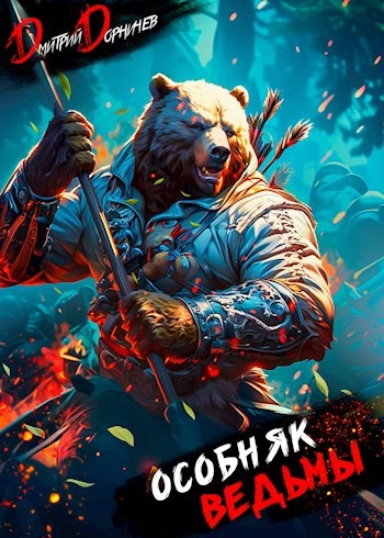 Особняк Ведьмы. Том 3 - Дорничев Дмитрий - современные аудиокниги попаданцы мр3 слушать на лучшем сайте booksaudio-online.com