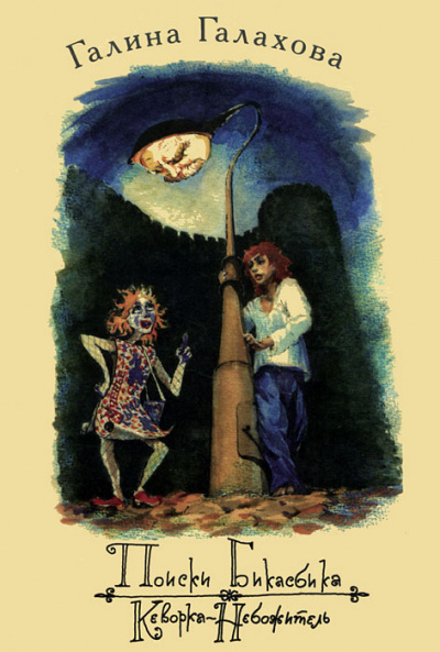 Кеворка-небожитель - Галина Галахова - современные аудиокниги попаданцы мр3 слушать на лучшем сайте booksaudio-online.com