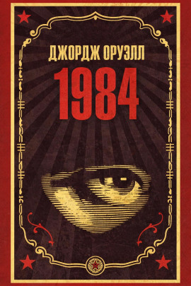 1984 - Джордж Оруэлл - современные аудиокниги попаданцы мр3 слушать на лучшем сайте booksaudio-online.com