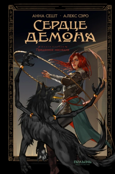 Преданное наследие - Анна Сешт, Алекс Сэро - современные аудиокниги попаданцы мр3 слушать на лучшем сайте booksaudio-online.com