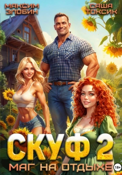 Скуф. Маг на отдыхе 2 - Злобин Максим, Саша Токсик - современные аудиокниги попаданцы мр3 слушать на лучшем сайте booksaudio-online.com