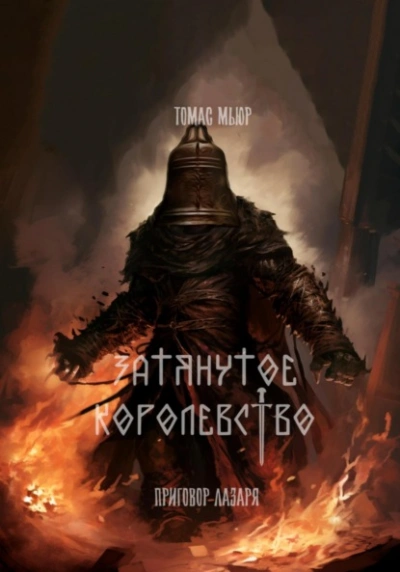 Приговор Лазаря - Томас Мьюр - современные аудиокниги попаданцы мр3 слушать на лучшем сайте booksaudio-online.com