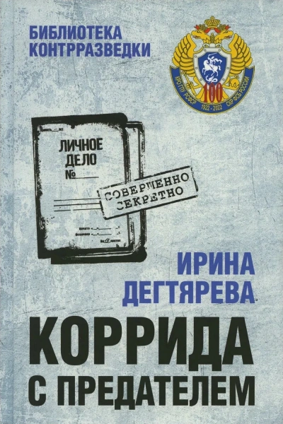 Коррида с предателем - Ирина Дегтярева - современные аудиокниги попаданцы мр3 слушать на лучшем сайте booksaudio-online.com