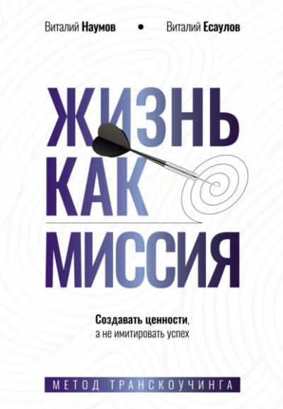 Жизнь как миссия. Cоздавать ценности, а не имитировать успех - Виталий Наумов, Виталий Есаулов - современные аудиокниги попаданцы мр3 слушать на лучшем сайте booksaudio-online.com