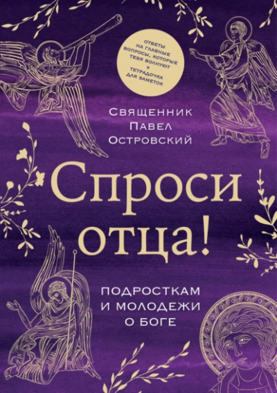 Спроси отца! Подросткам и молодежи о Боге - Павел Островский - современные аудиокниги попаданцы мр3 слушать на лучшем сайте booksaudio-online.com