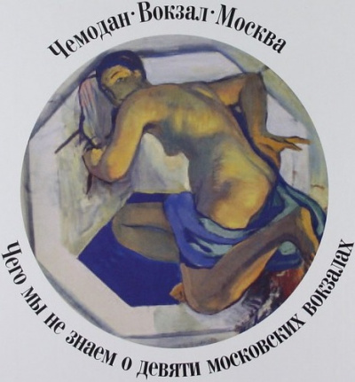 Чемодан, вокзал, Москва.Чего мы не знаем о девяти московских вокзалах - Александр Васькин - современные аудиокниги попаданцы мр3 слушать на лучшем сайте booksaudio-online.com