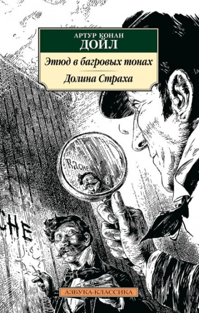 Этюд в багровых тонах - Артур Конан Дойл - современные аудиокниги попаданцы мр3 слушать на лучшем сайте booksaudio-online.com