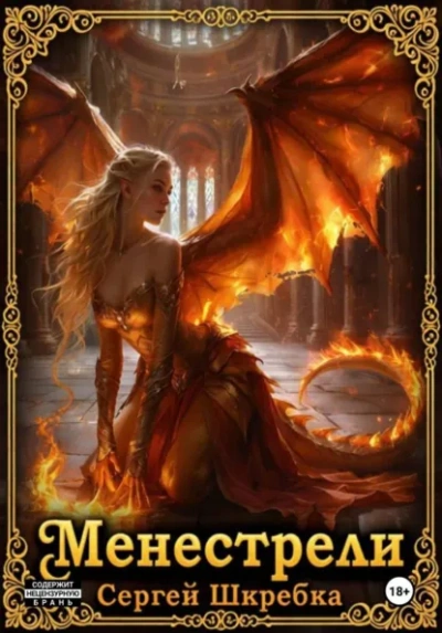 Менестрели - Сергей Шкребка - современные аудиокниги попаданцы мр3 слушать на лучшем сайте booksaudio-online.com