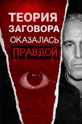 Всё о файлах Эпштейна - Автор неизвестен - современные аудиокниги попаданцы мр3 слушать на лучшем сайте booksaudio-online.com