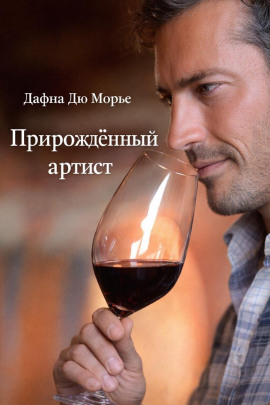 Прирождённый артист - Дафна Дю Морье - современные аудиокниги попаданцы мр3 слушать на лучшем сайте booksaudio-online.com