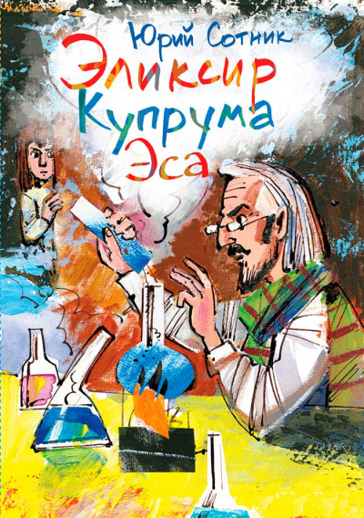 Архимед Вовки Грушина. Эликсир Купрума Эса. Исследователи. Сборник - Юрий Сотник - современные аудиокниги попаданцы мр3 слушать на лучшем сайте booksaudio-online.com