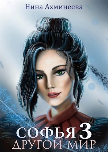Другой мир 3 - Нина Ахминеева - современные аудиокниги попаданцы мр3 слушать на лучшем сайте booksaudio-online.com