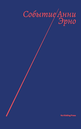 Событие - Анни Эрно - современные аудиокниги попаданцы мр3 слушать на лучшем сайте booksaudio-online.com