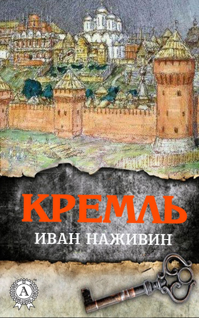 Кремль - Иван Наживин - современные аудиокниги попаданцы мр3 слушать на лучшем сайте booksaudio-online.com