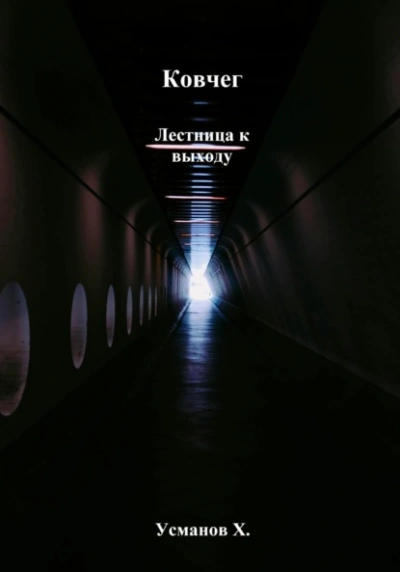 Лестница к выходу - Хайдарали Усманов - современные аудиокниги попаданцы мр3 слушать на лучшем сайте booksaudio-online.com