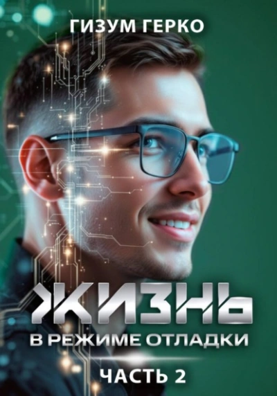Жизнь в режиме отладки - Гизум Герко - современные аудиокниги попаданцы мр3 слушать на лучшем сайте booksaudio-online.com