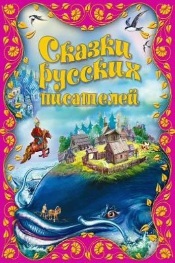 Сказки русских писателей - современные аудиокниги попаданцы мр3 слушать на лучшем сайте booksaudio-online.com