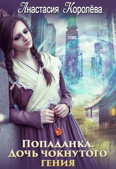 Попаданка. Дочь чокнутого гения - Анастасия Королева - современные аудиокниги попаданцы мр3 слушать на лучшем сайте booksaudio-online.com